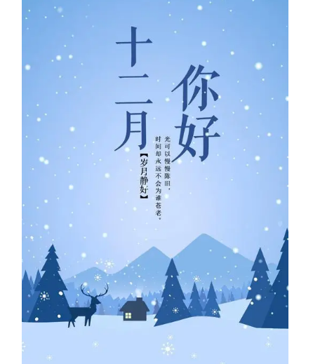 12月，你好！(圖1)